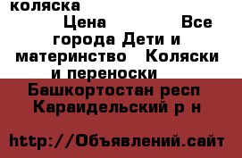 коляска  Reindeer Prestige Wiklina  › Цена ­ 56 700 - Все города Дети и материнство » Коляски и переноски   . Башкортостан респ.,Караидельский р-н